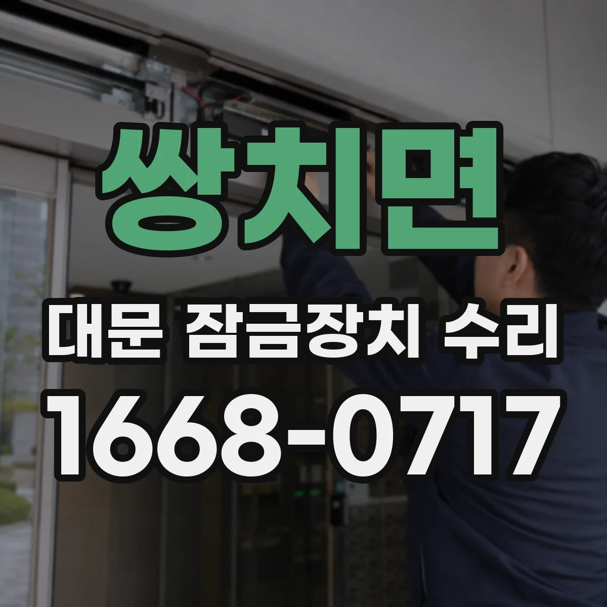 쌍치면 대문 잠금장치 수리