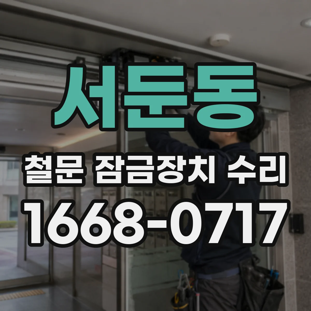 서둔동 철문 잠금장치 수리