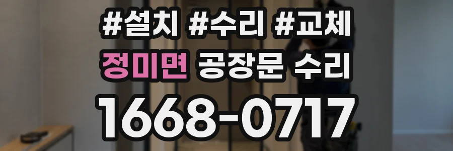 정미면 공장문 수리