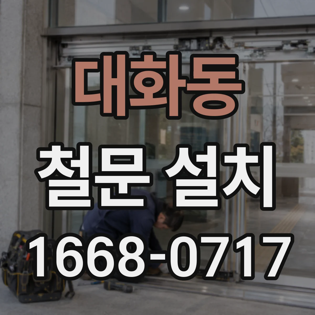 대화동 철문 설치