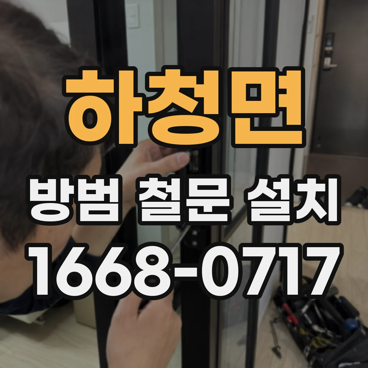 하청면 방범 철문 설치