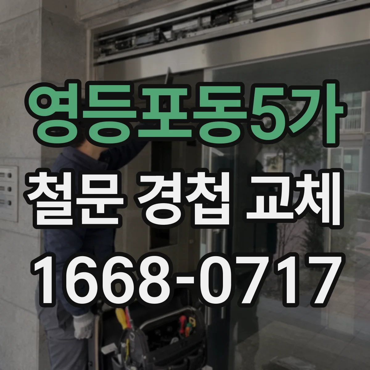 영등포동5가 철문 경첩 교체