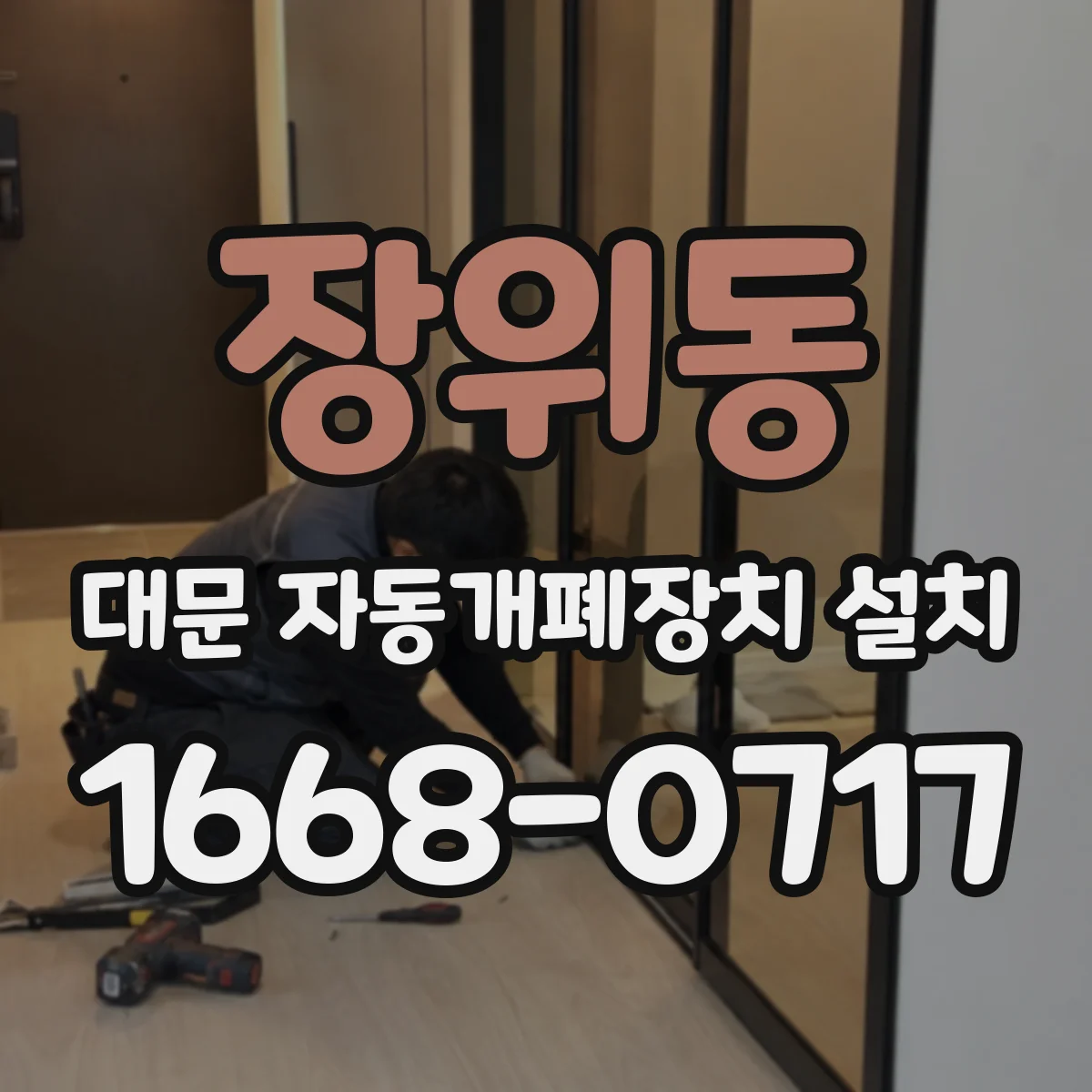 장위동 대문 자동개폐장치 설치