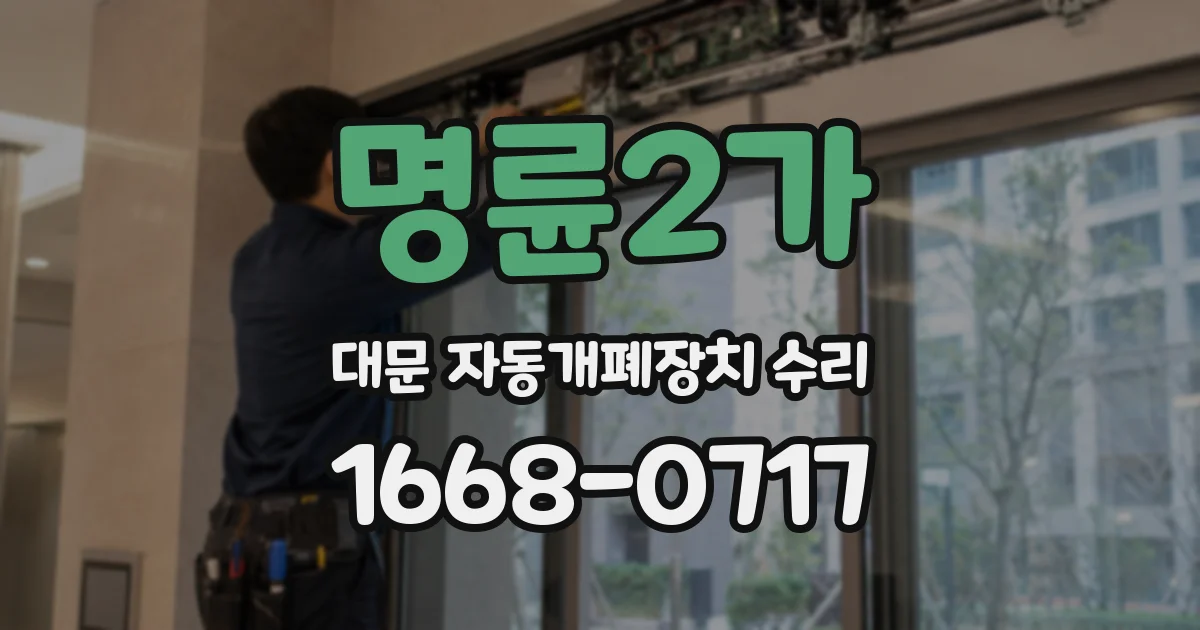 명륜2가 대문 자동개폐장치 수리