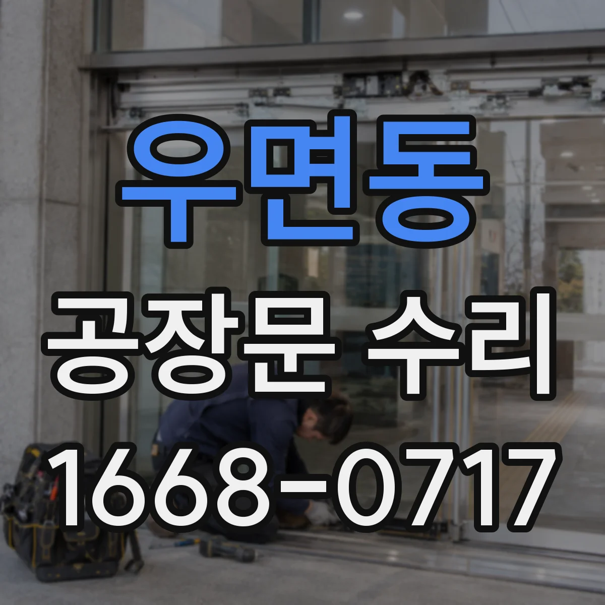 우면동 공장문 수리