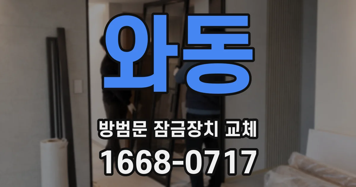 와동 방범문 잠금장치 교체