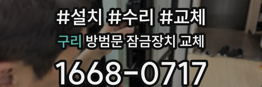 구리 방범문 잠금장치 교체