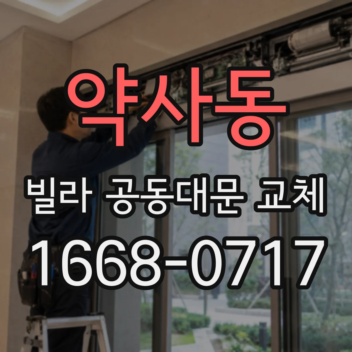 약사동 빌라 공동대문 교체
