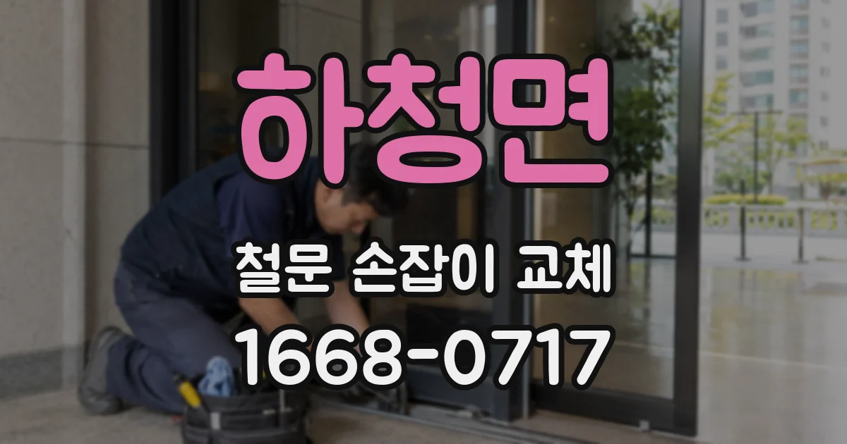 하청면 철문 손잡이 교체