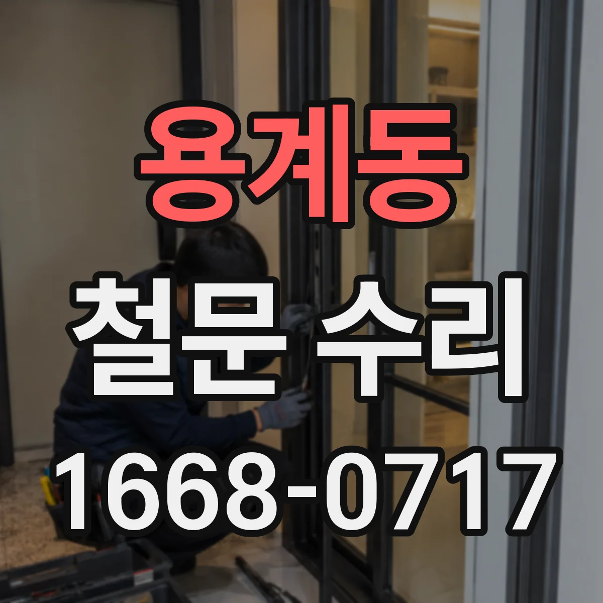용계동 철문 수리