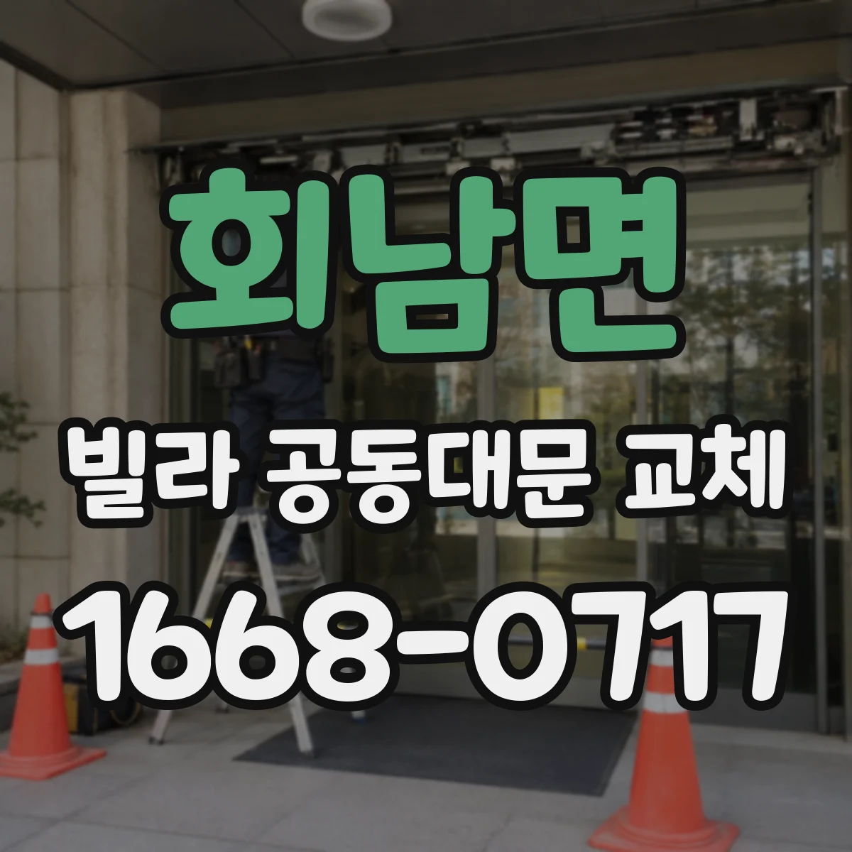 회남면 빌라 공동대문 교체