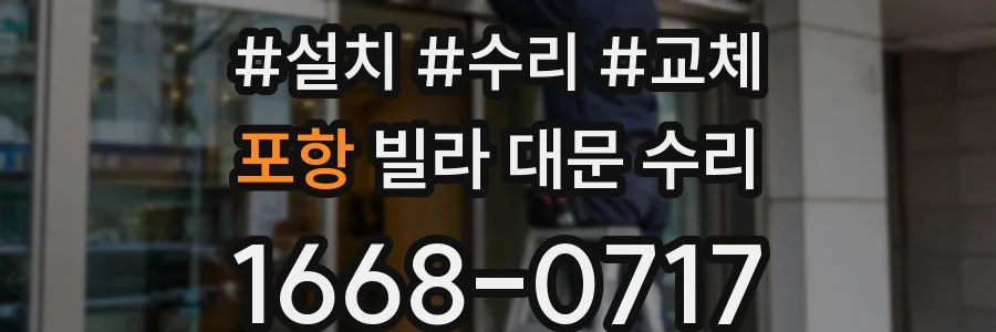 포항 빌라 대문 수리