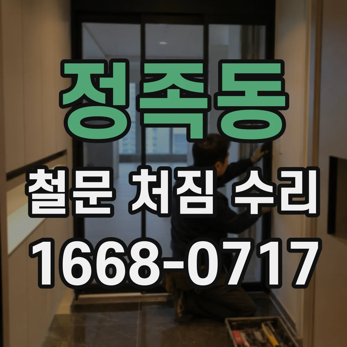 정족동 철문 처짐 수리