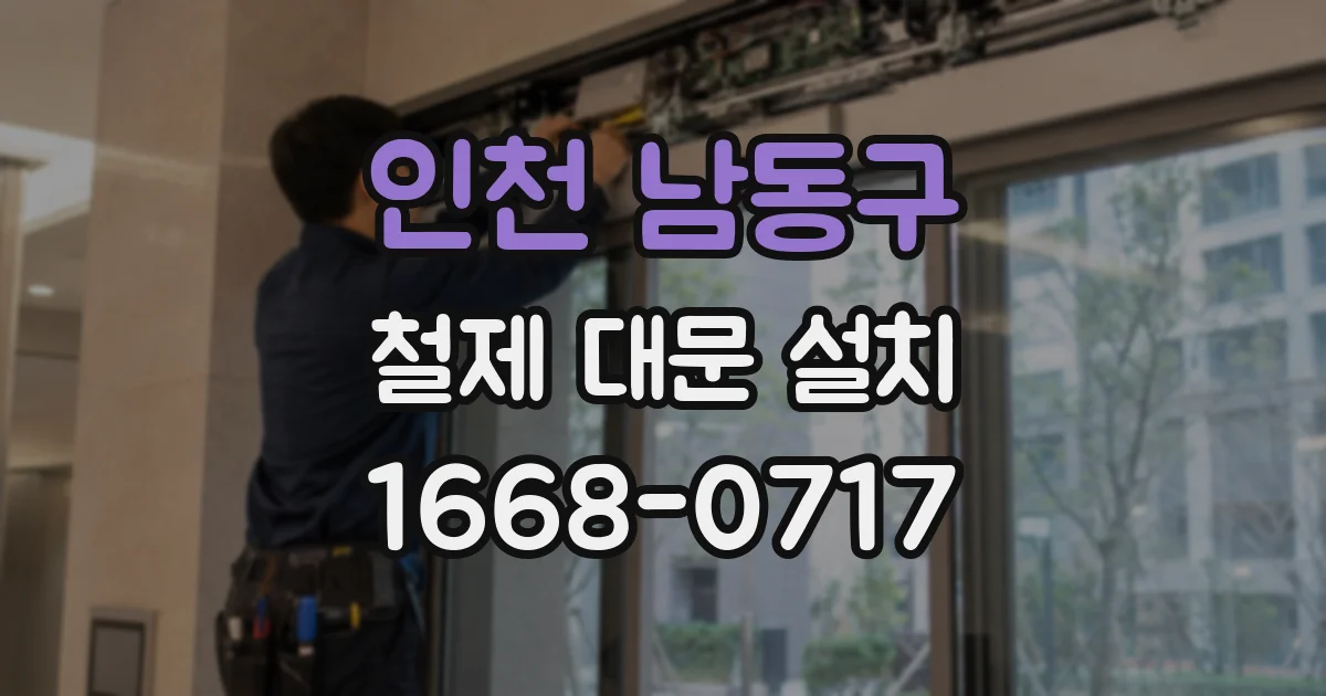 인천 남동구 철제 대문 설치