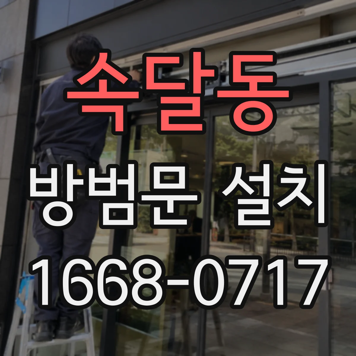 속달동 방범문 설치