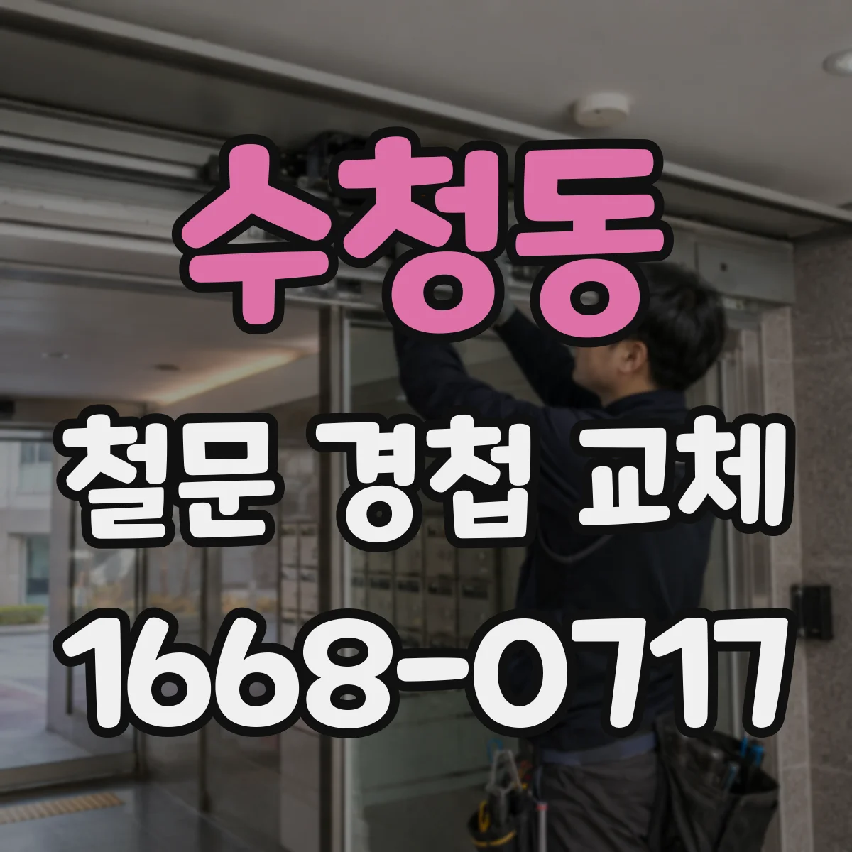 수청동 철문 경첩 교체