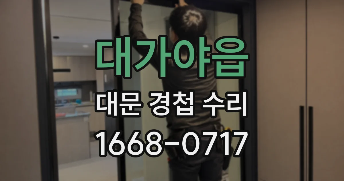대가야읍 대문 경첩 수리
