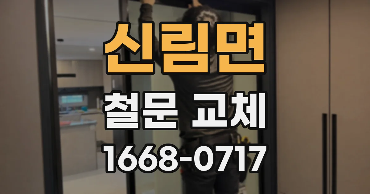 신림면 철문 교체