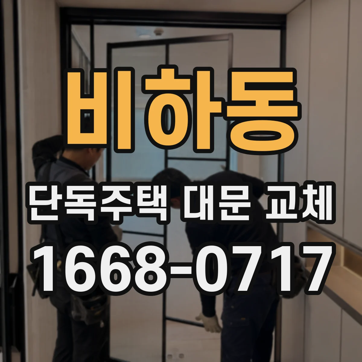 비하동 단독주택 대문 교체