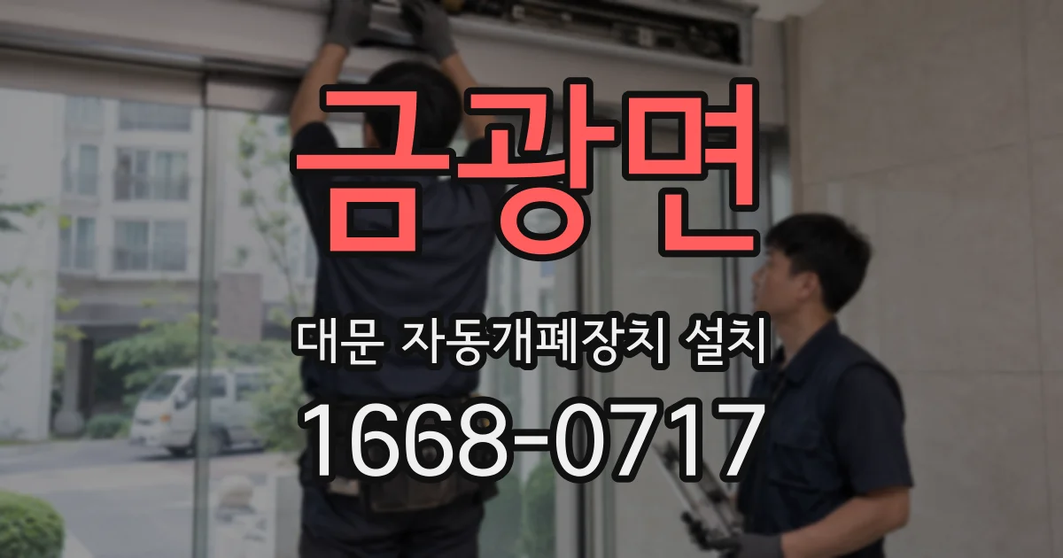 금광면 대문 자동개폐장치 설치