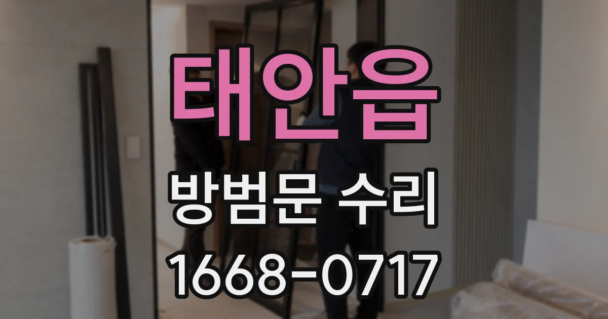 태안읍 방범문 수리