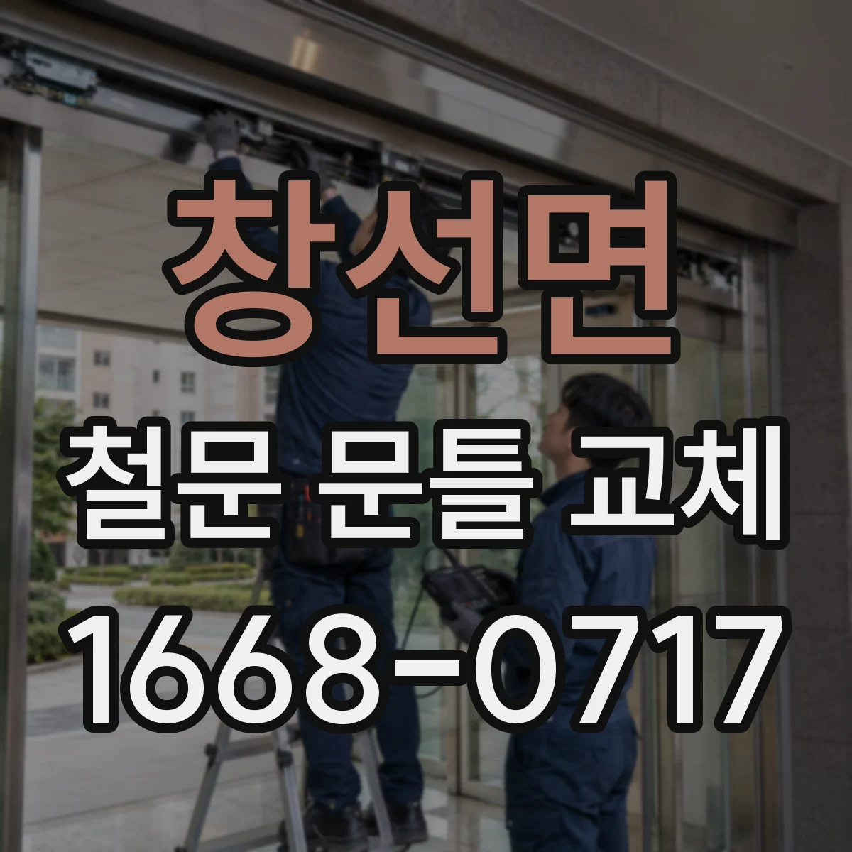 창선면 철문 문틀 교체