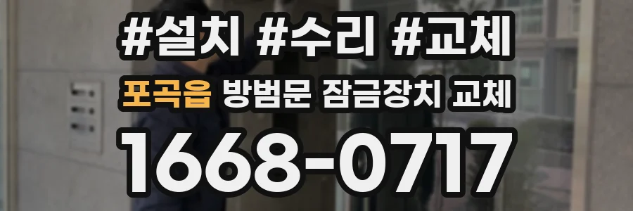 포곡읍 방범문 잠금장치 교체