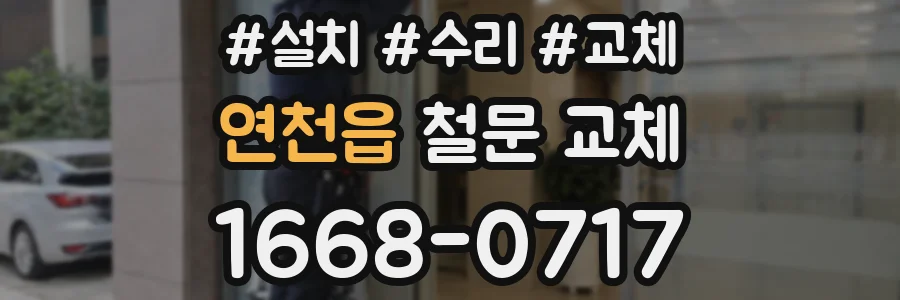 연천읍 철문 교체