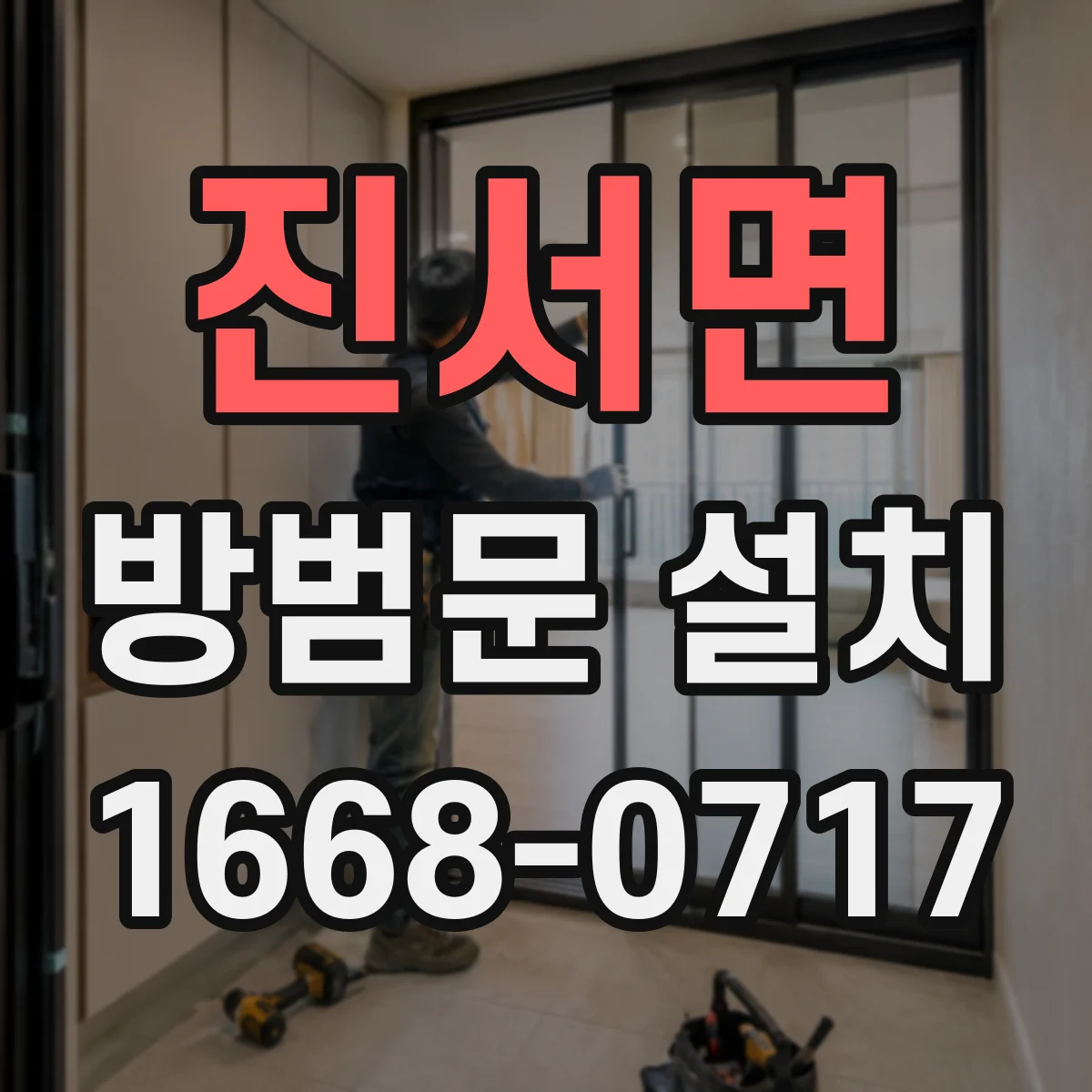 진서면 방범문 설치
