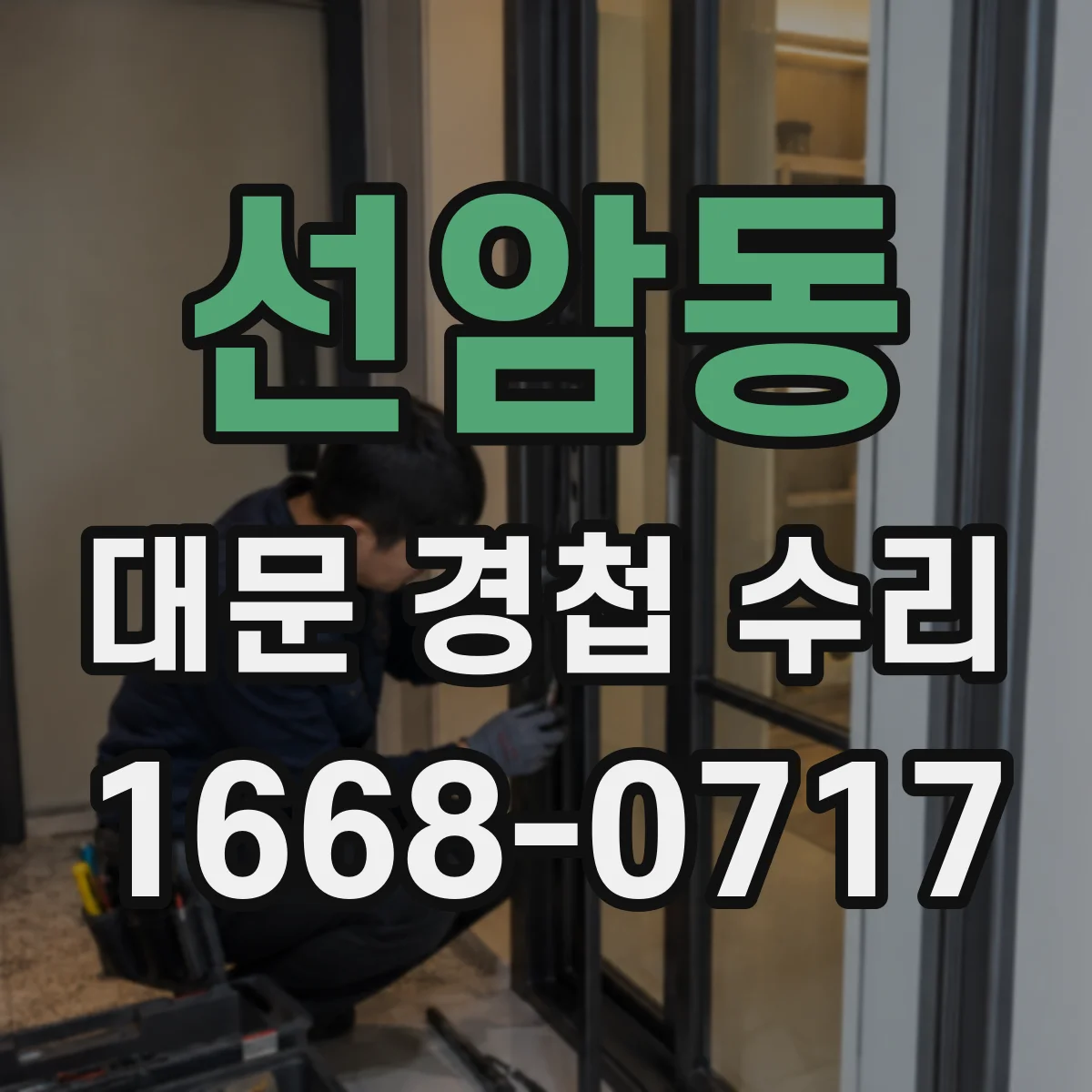 선암동 대문 경첩 수리