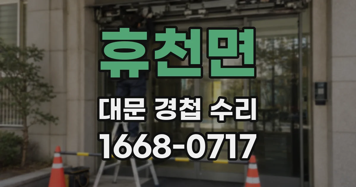 휴천면 대문 경첩 수리