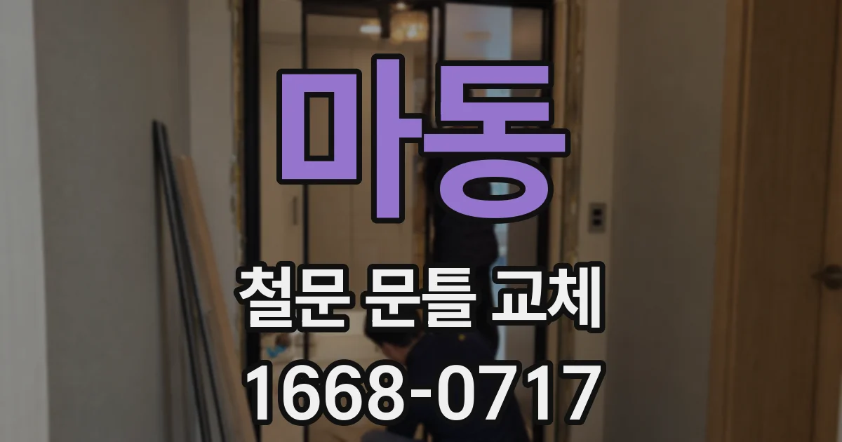 마동 철문 문틀 교체