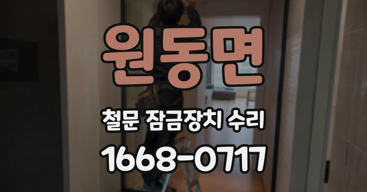 원동면 철문 잠금장치 수리
