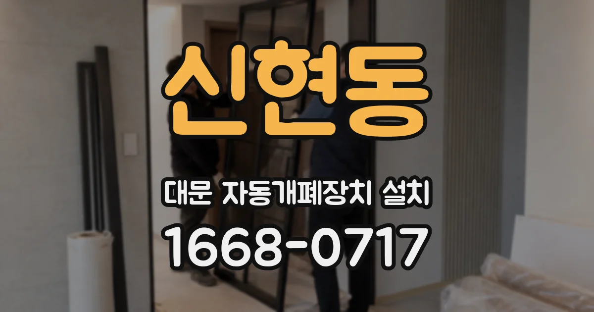 신현동 대문 자동개폐장치 설치