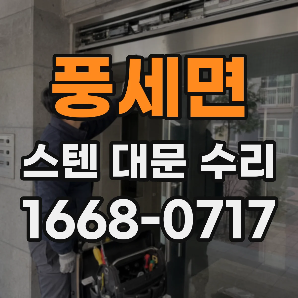 풍세면 스텐 대문 수리