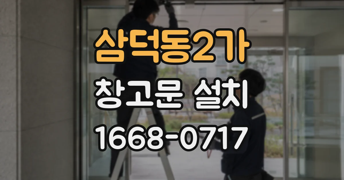 삼덕동2가 창고문 설치