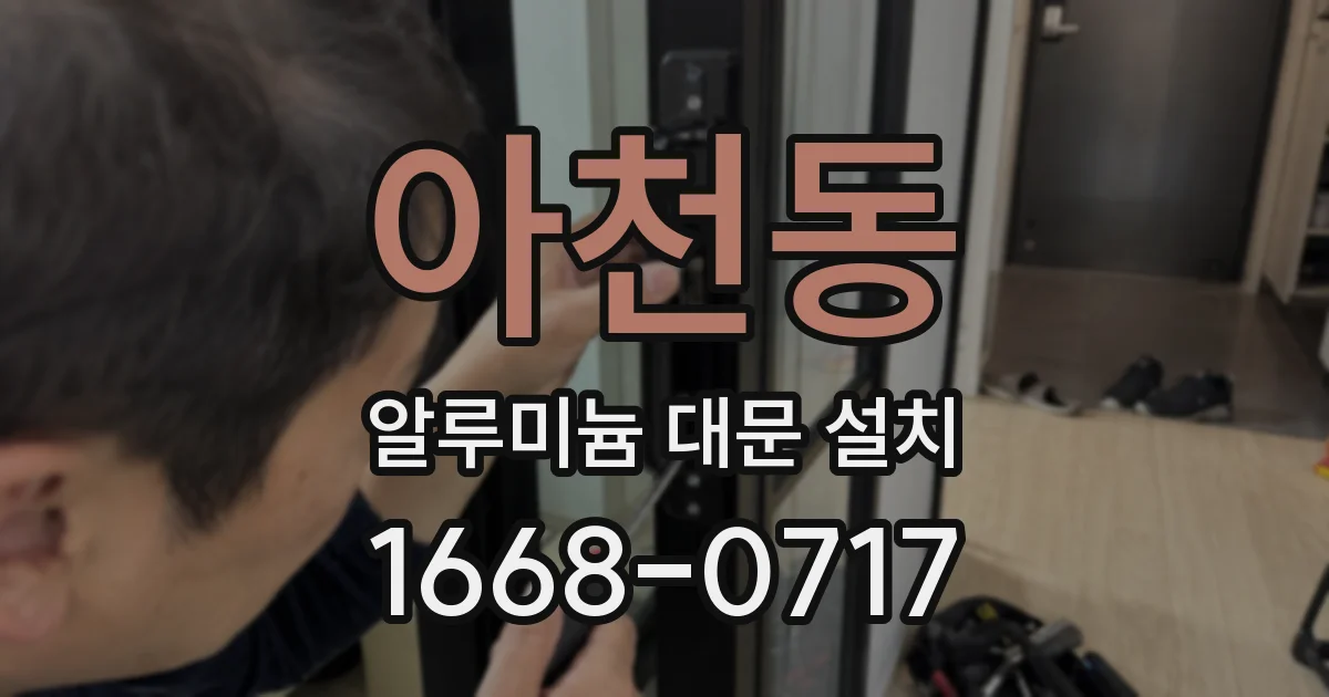 아천동 알루미늄 대문 설치
