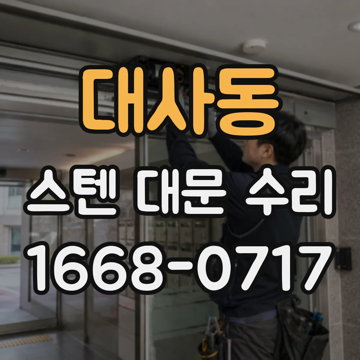 대사동 스텐 대문 수리