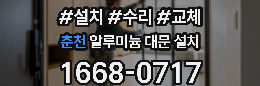 춘천 알루미늄 대문 설치