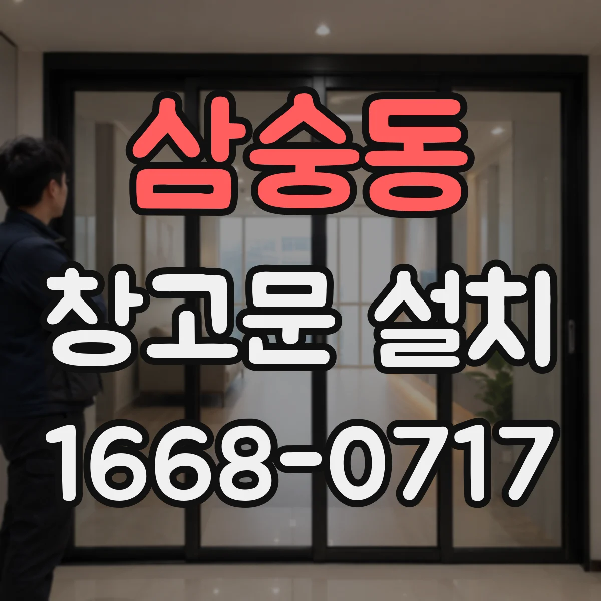 삼숭동 창고문 설치