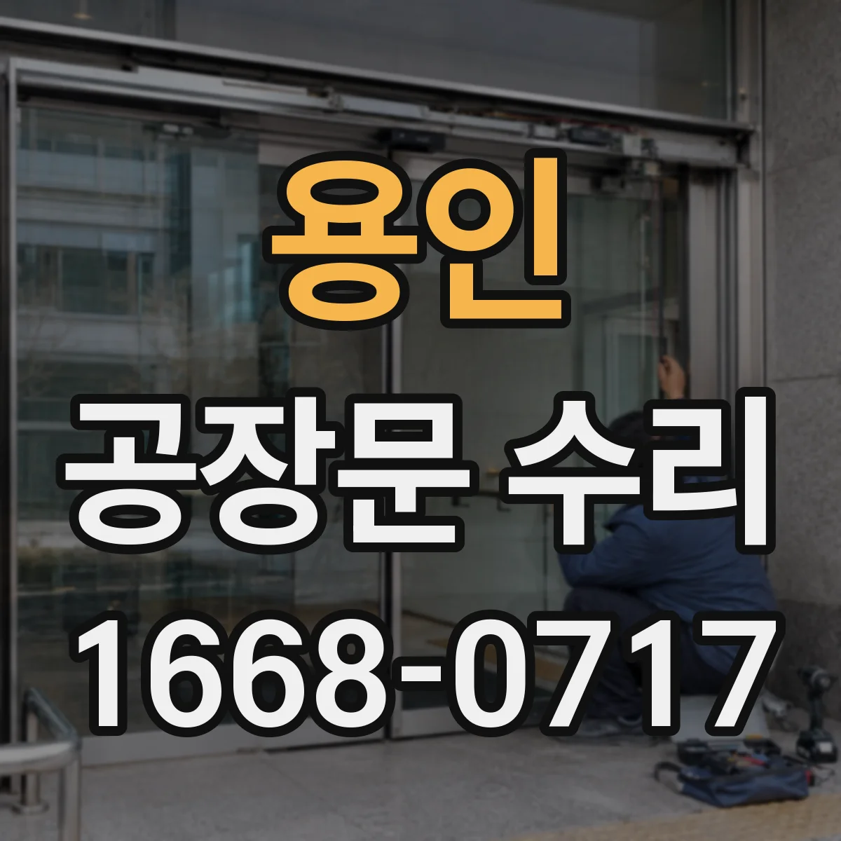 용인 공장문 수리
