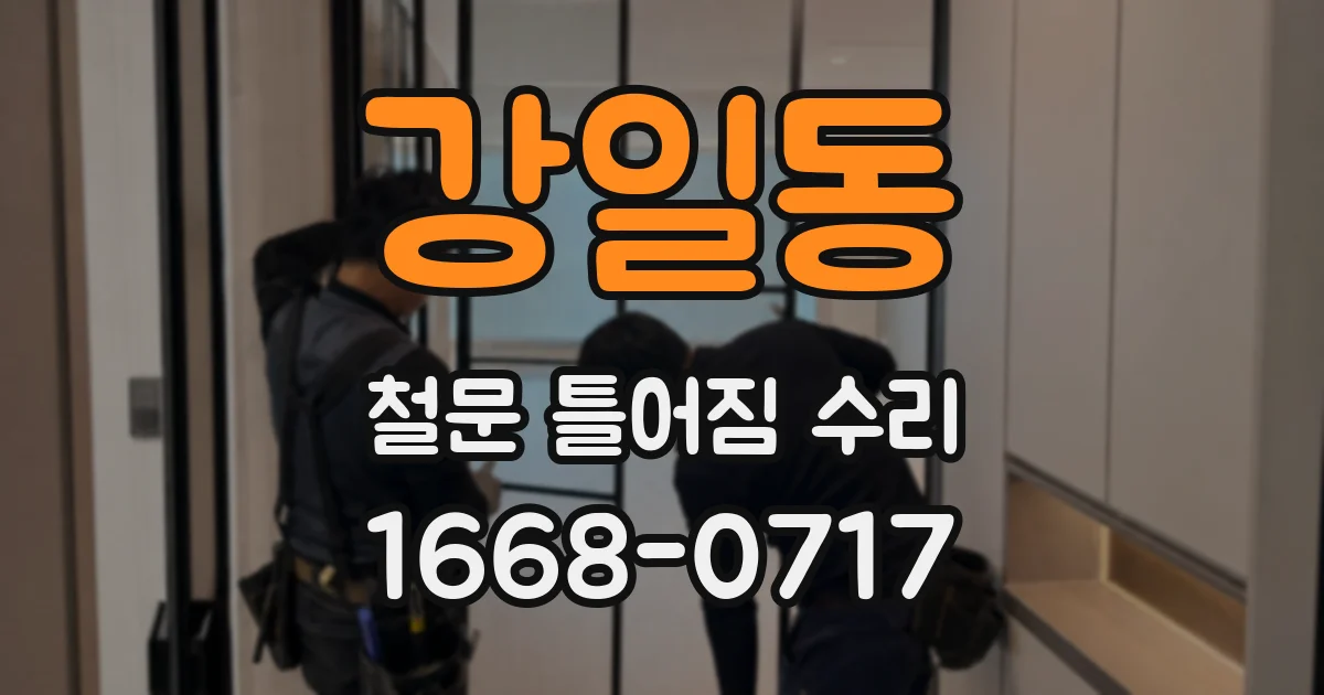 강일동 철문 틀어짐 수리