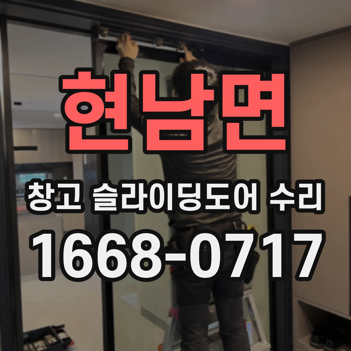 현남면 창고 슬라이딩도어 수리