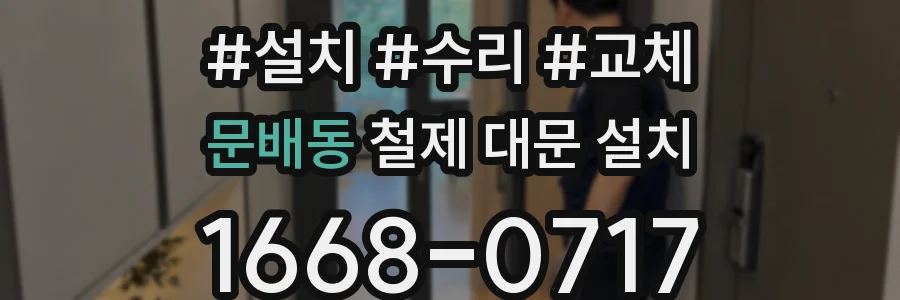 문배동 철제 대문 설치