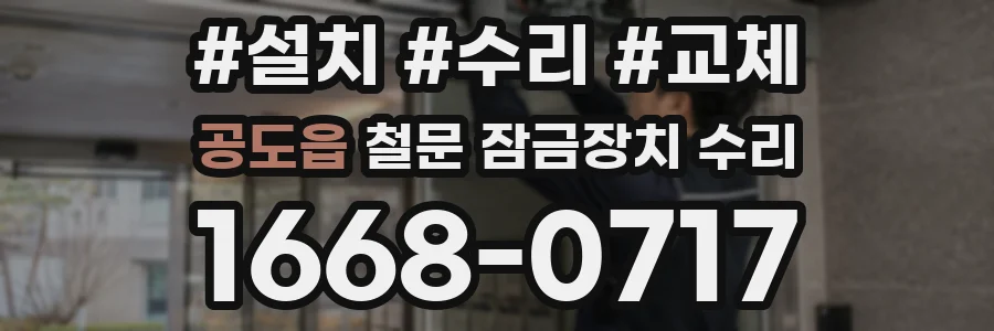 공도읍 철문 잠금장치 수리
