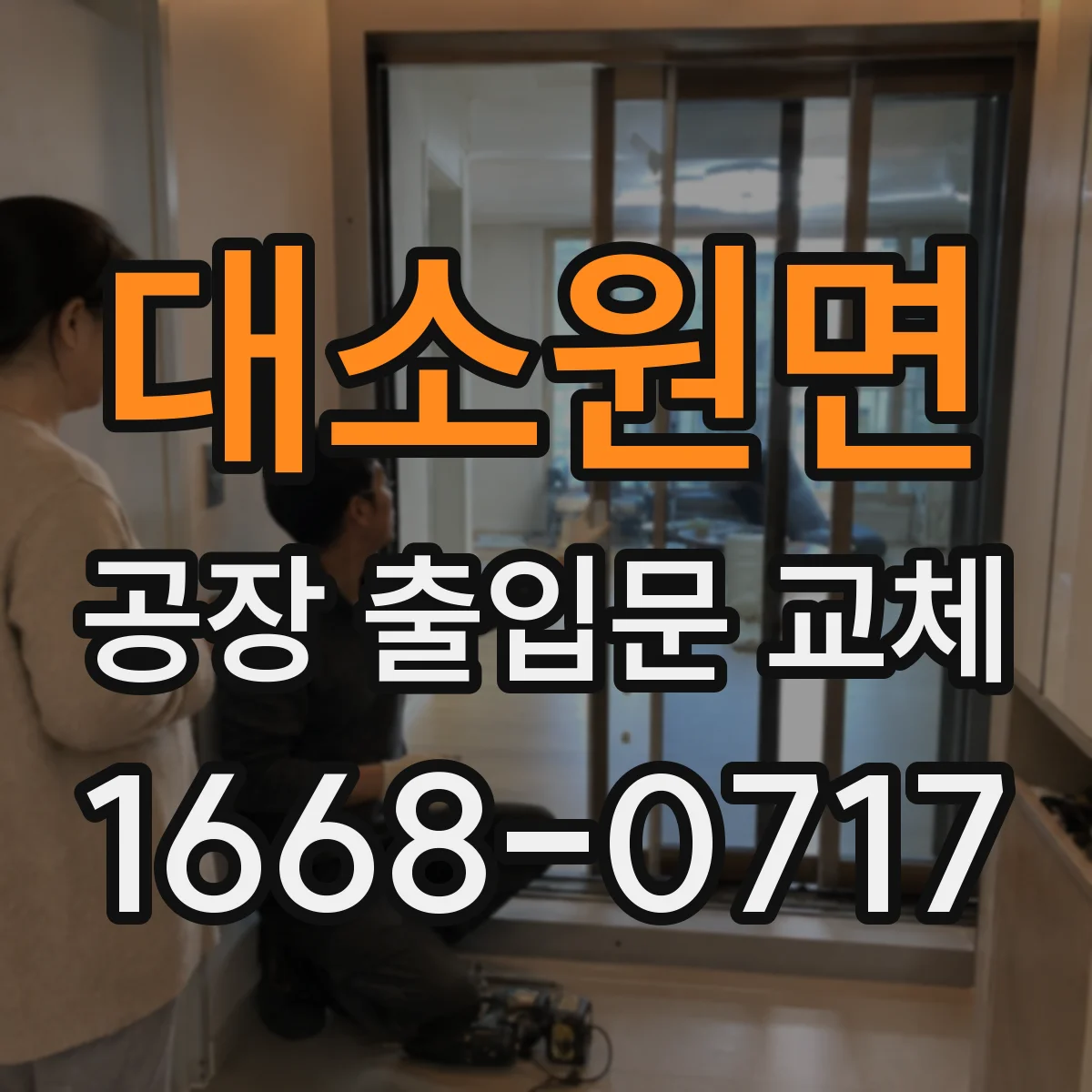 대소원면 공장 출입문 교체