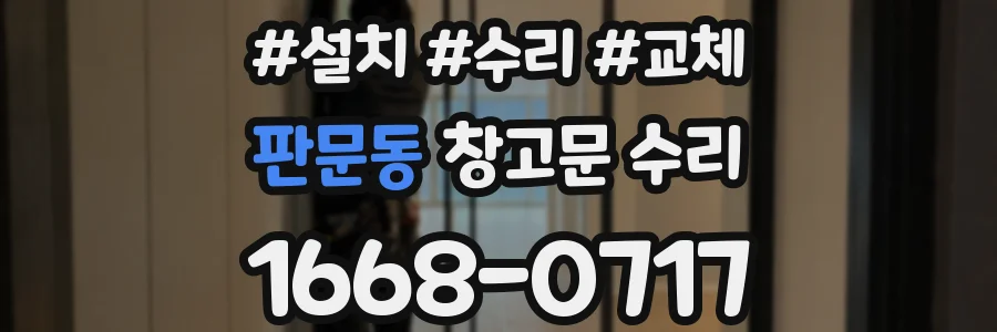 판문동 창고문 수리