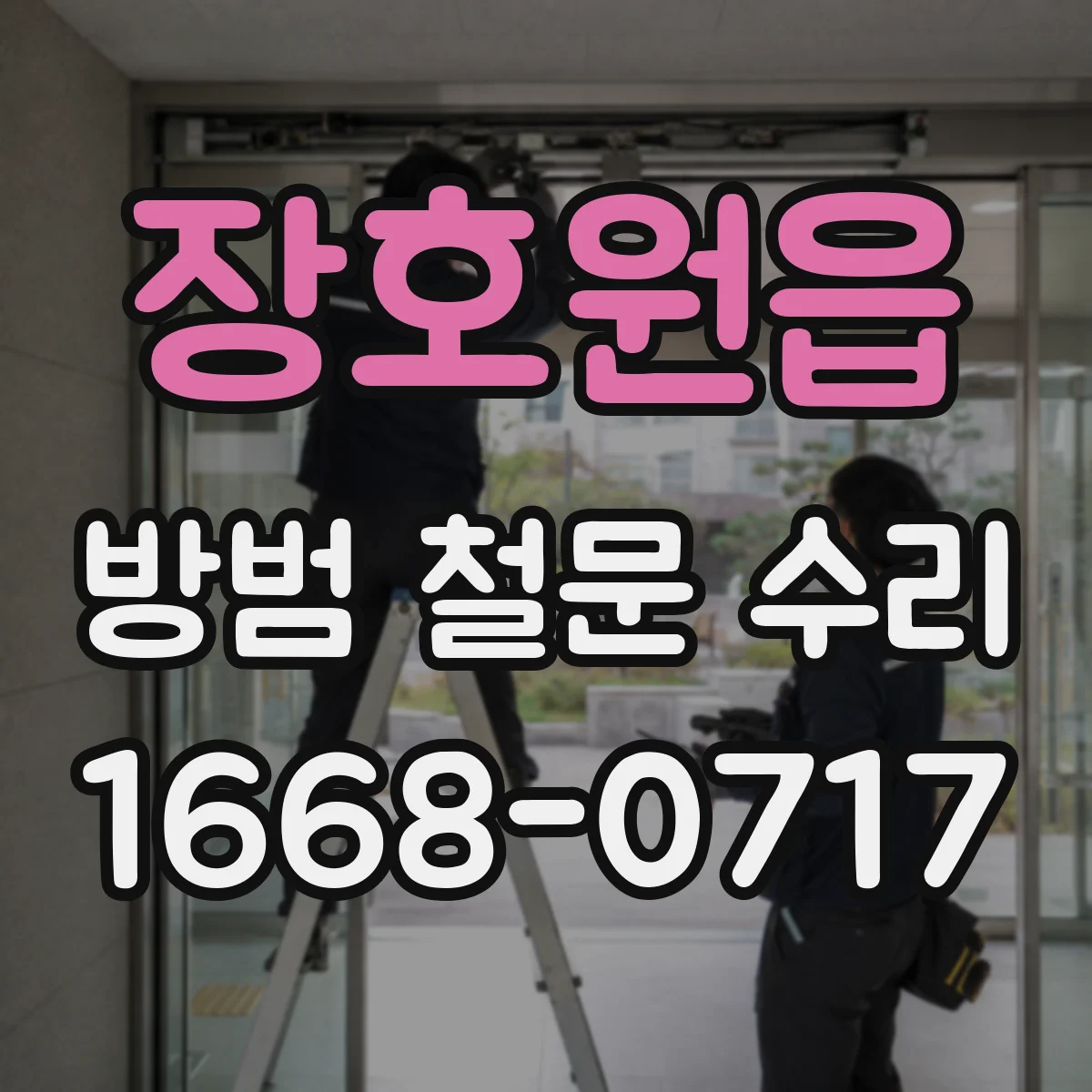 장호원읍 방범 철문 수리