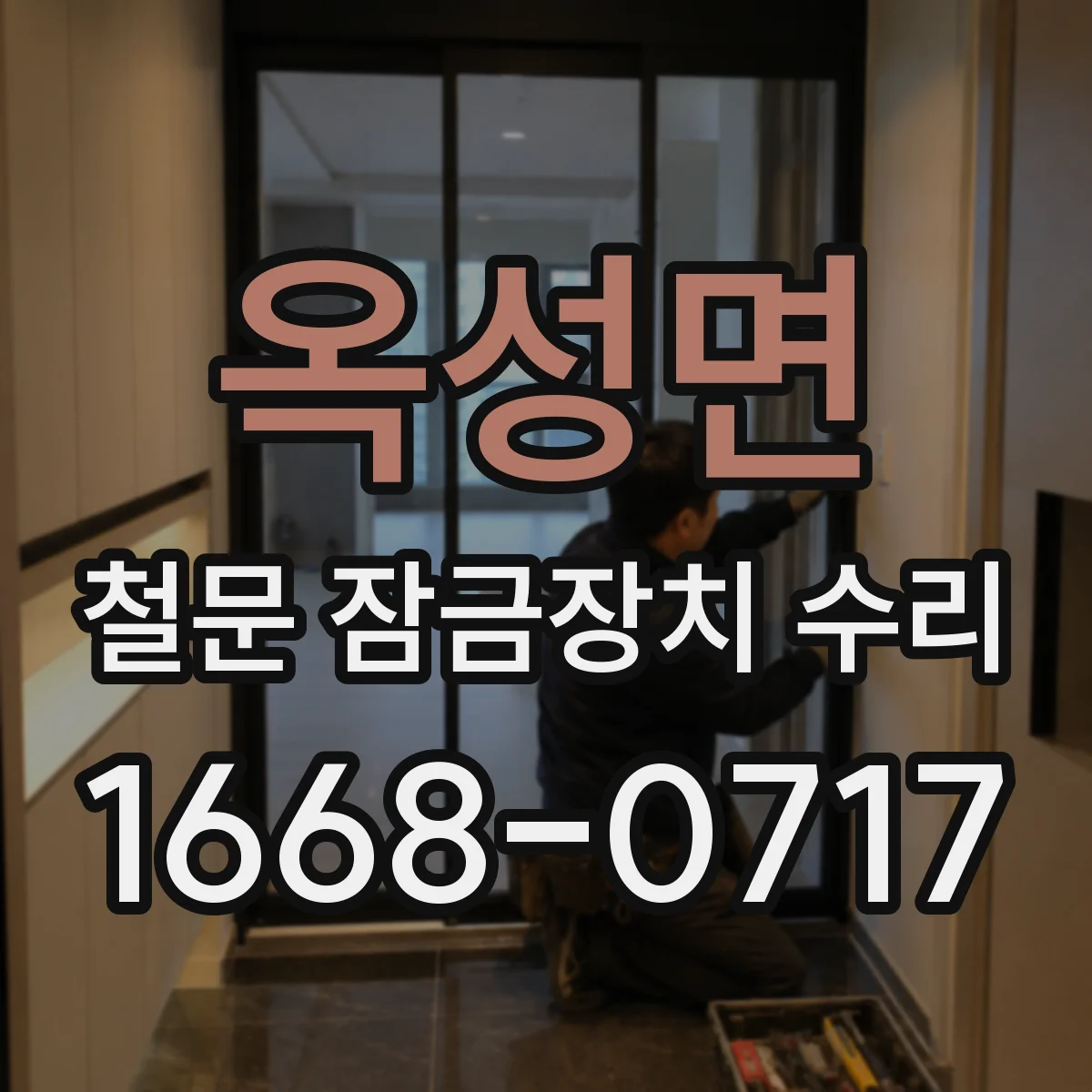 옥성면 철문 잠금장치 수리