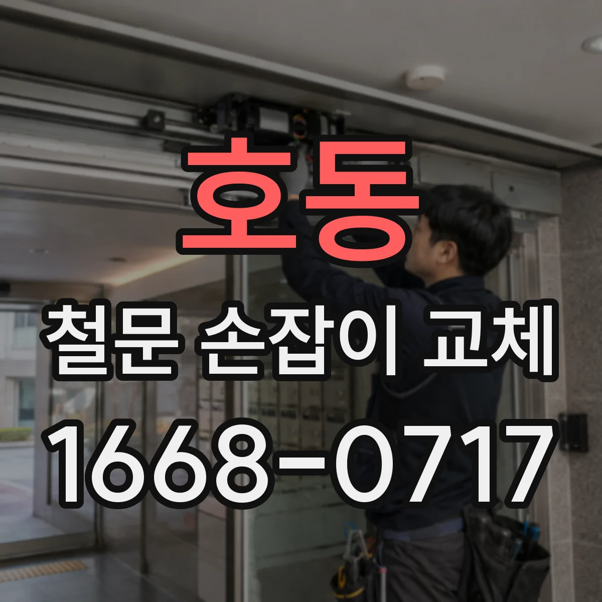 호동 철문 손잡이 교체